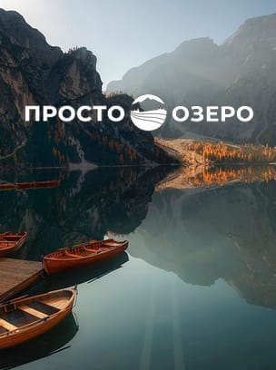 Просто Озеро HD
