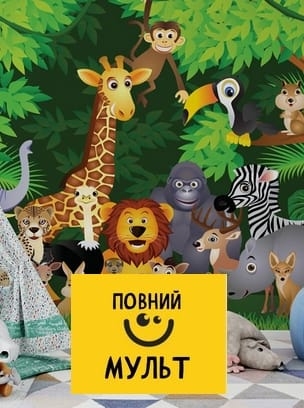 Повний Мульт HD