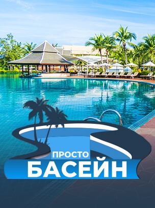 Просто Басейн HD