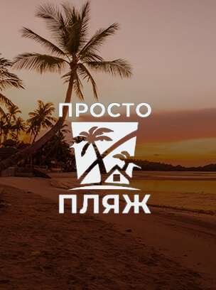 Просто Пляж HD