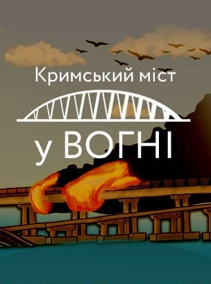 Кримський міст у ВОГНІ HD