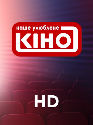 Наше улюблене кіно HD