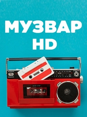 МУЗВАР HD