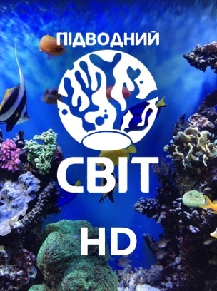 Підводний світ HD