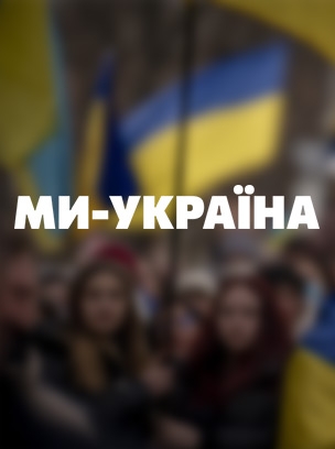Ми — Україна