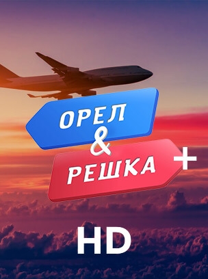 Орел & Решка+ HD