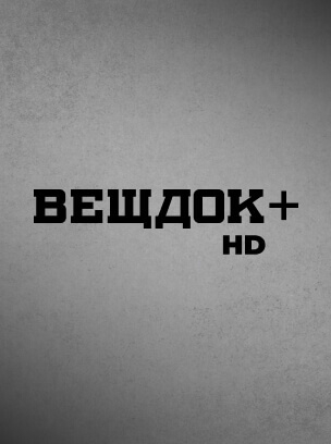 Речдок+ HD