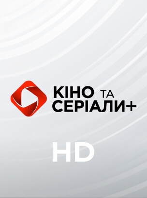 Кіно та серіали+ HD