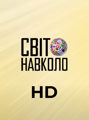Світ Навколо HD