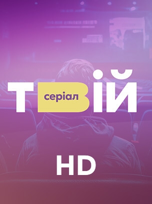 Твій серіал HD