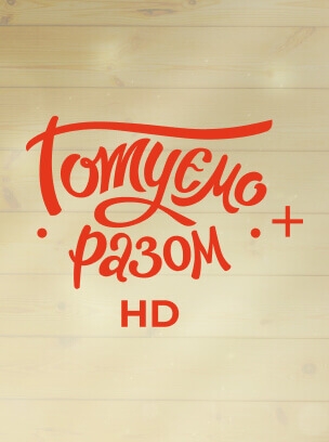 Готуємо разом+ HD