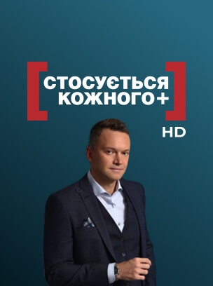 Стосується кожного+ HD