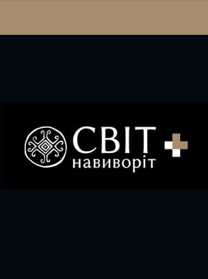Світ навиворіт+ HD