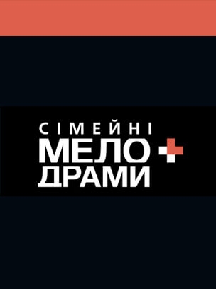 Сімейні мелодрами+ HD