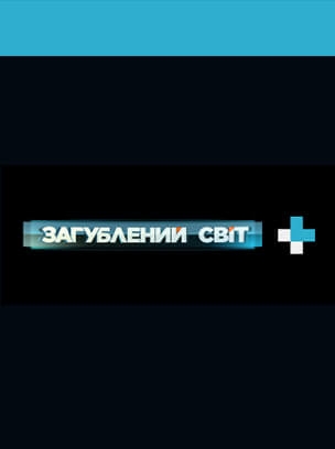 Загублений світ+ HD