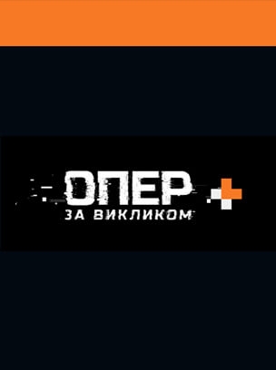 Опер за викликом+ HD