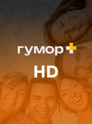 Гумор+ HD
