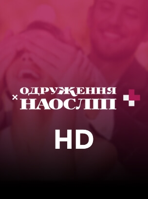 Одруження наосліп+ HD