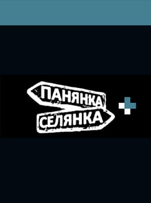 Панянка-селянка+ HD