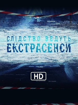 Слідство ведуть екстрасенси HD