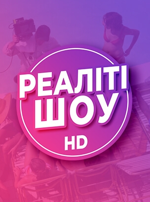 Реаліті шоу HD
