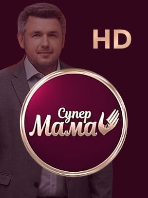 Супермама HD