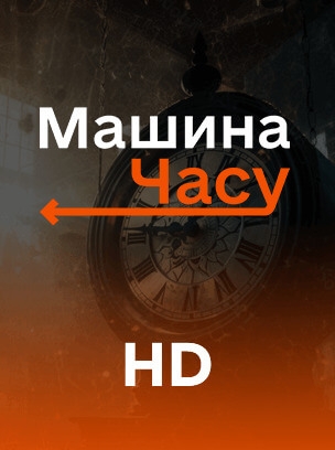 Машина часу HD