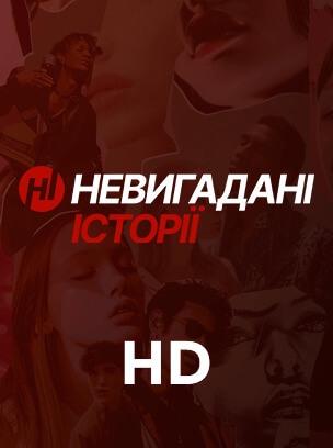 Невигадані історії HD