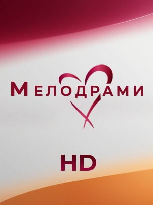 Мелодрами HD