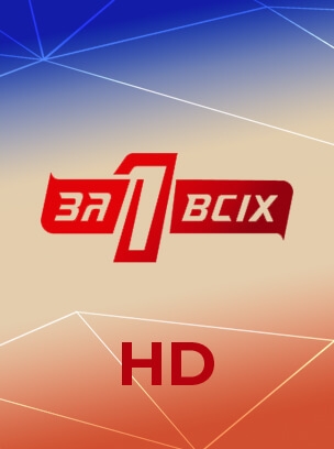 Один за всіх HD