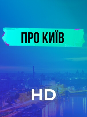 Про Київ HD