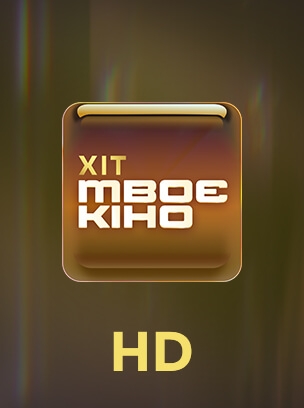Твоє кіно Хіт HD