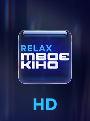 Твоє кіно Relax HD