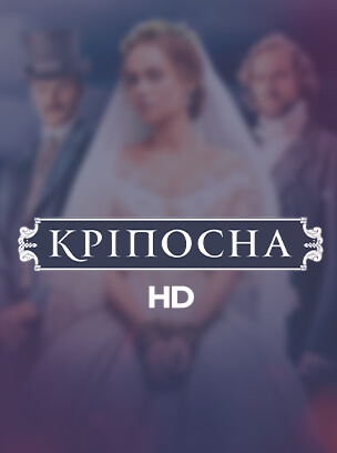 Кріпосна HD