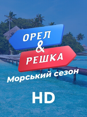 Орел & Решка: Морський сезон HD