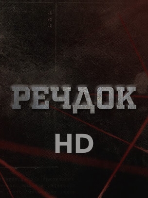 Речдок HD
