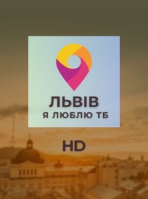 Львів. Я Люблю ТБ – канал Тараса Гаврика HD