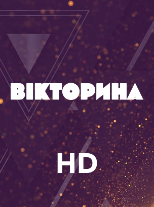 Вікторина HD