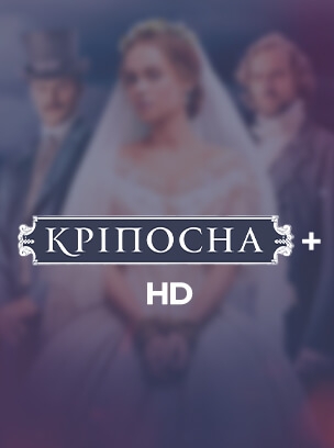 Кріпосна+ HD