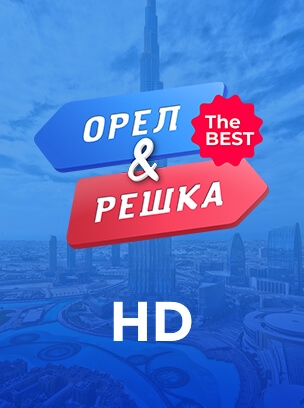 Орел & Решка: The BEST HD