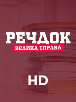 Речдок: Велика справа HD