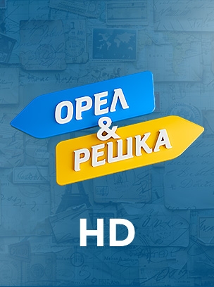 Орел & Решка HD