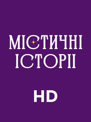 Містичні історії HD