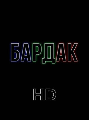 Бардак HD