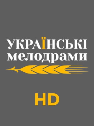 Українські мелодрами HD