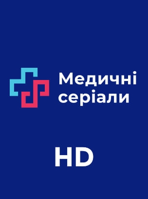 Медичні серіали HD