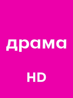 Драма HD