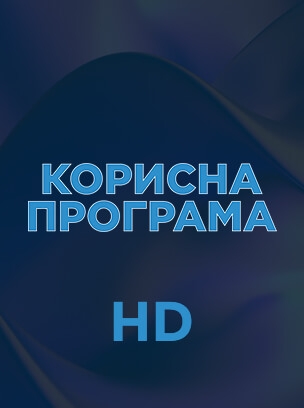 Корисна програма HD