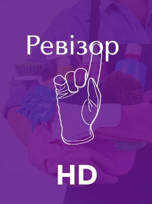 Ревізор HD