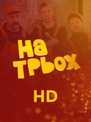 На трьох HD